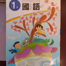 国小国语(1-5下国语课本+习作+6下课本)11册合售