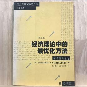 经济理论中的最优化方法