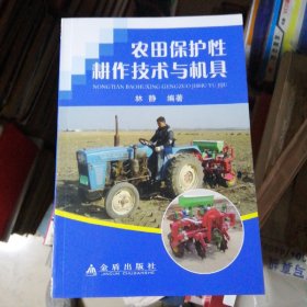 农田保护性耕作技术与机具.