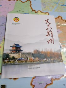 文史荆州2024年总第7期