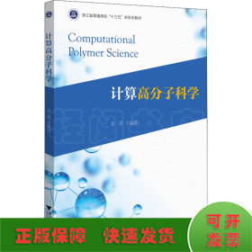 计算高分子科学