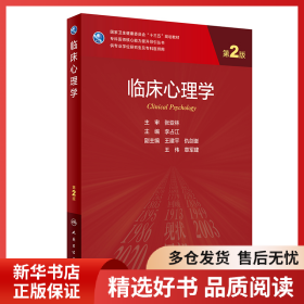 正版書籍臨床心理學(xué) 第2版李占江9787117318518新華倉庫多倉直發(fā)