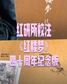 红楼梦四十周年纪念版 曹雪芹著 刘旦宅插图+藏书票 人民文学出版社 限量版编号1391