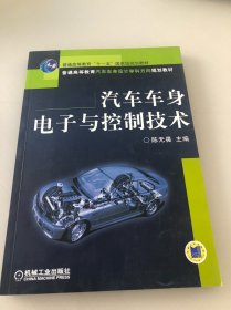 汽车车身电子与控制技术