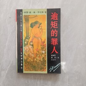 逾矩的罪人