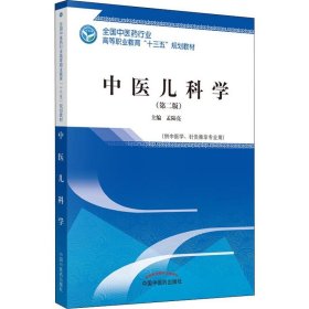 中医儿科学(第2版)