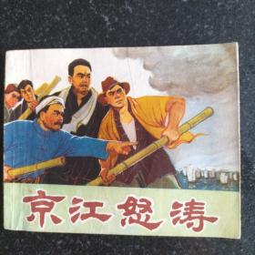 74年经典连环画《京江怒涛》