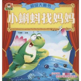小蝌蚪找妈妈 童话故事 于清峰 主编 新华正版