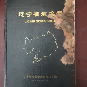 遼寧省地名錄