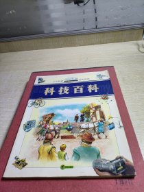 科技百科/少年课堂知识拓展百科系列