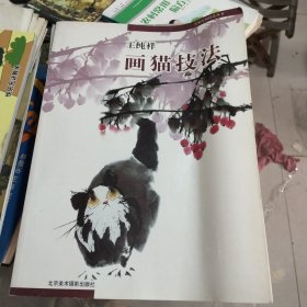 王纯祥画猫技法