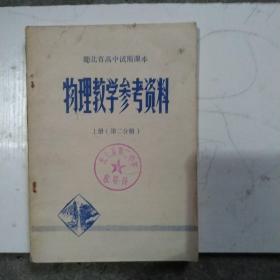 物理教学参考资料（湖北省高中试用课本上册第二分册）