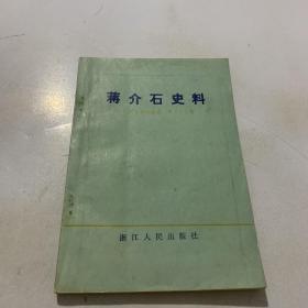 蒋介石史料