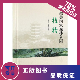 韶关国家森林公园植物精 9787521901504