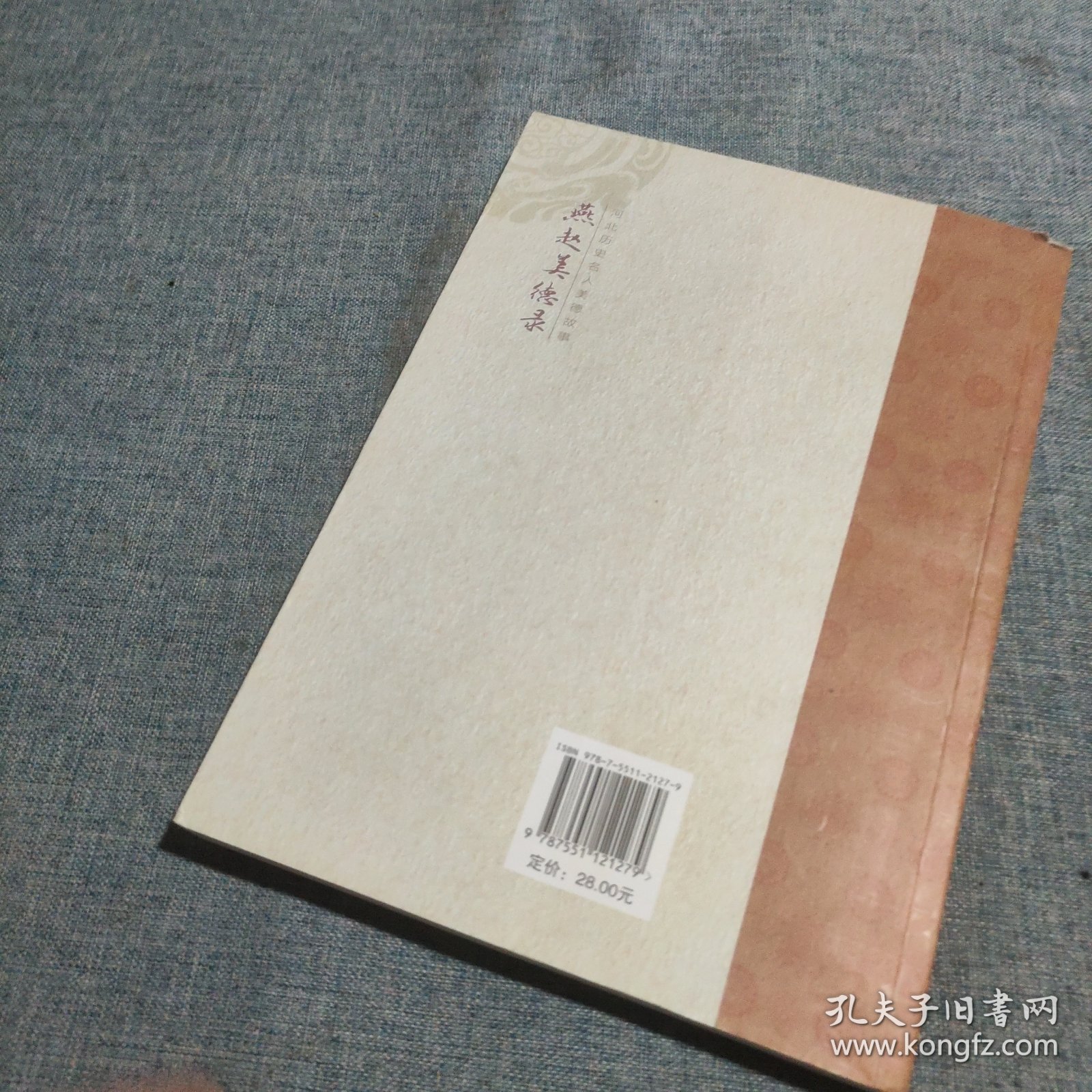 河北历史名人美德故事：燕赵美德录