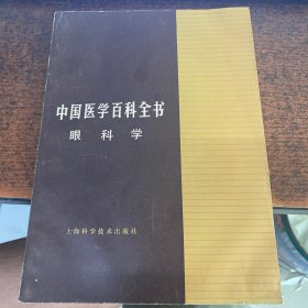 中国医学百科全书 眼科学