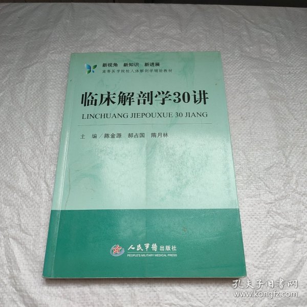 新视角·新知识·新进展高等医学院校人体解剖学辅助教材：临床解剖学30讲