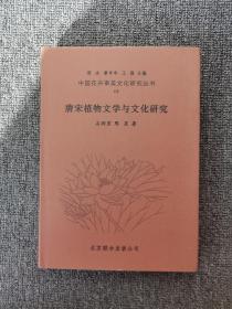 中国花卉审美文化研究丛书19：唐宋植物文学与文化研究