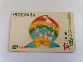 中国网通阳泉通信201电话卡