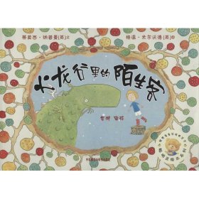 火龙谷里的陌生客纳普曼9787513514521外语教学与研究出版社