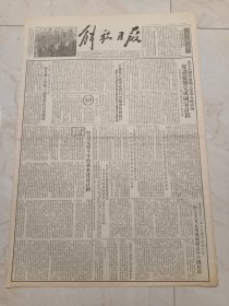 解放日报1953年9月9日，今日六版。人民日报社论：努力完成今年的基本建设计划。