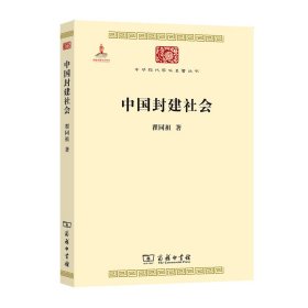 中国封建社会/中华现代学术名著6