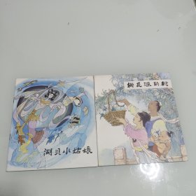 三湘传说:湖贝小姑娘,湘绣娘,舜帝与二妃,射蟒少年,桃花源的桃 鲇鱼崖6本合售
