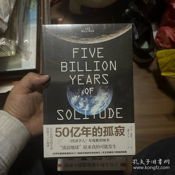 50亿年的孤寂