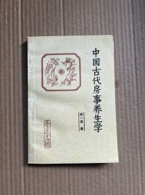 中国古代房事养生学