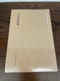 国学基本典籍丛刊：宋本淮海集（套装全5册）