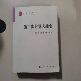 第二次世界大战史（人民文库）