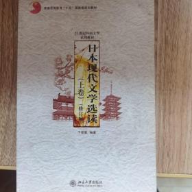 日本现代文学选读（上下册）（修订版）