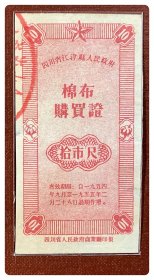 四川省江津县人民政府棉布购买证1954.9～1955.2拾市尺（红色）～左边沿中间背揭薄