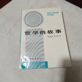 哲学的故事