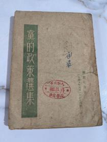 党的政策选集 1945年五月一日订正再版