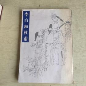 李白和杜甫  连环画