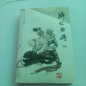 济公后传续