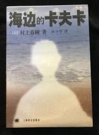 诚雅轩—日村上春树力作 长篇小说 海边的卡夫卡 上海译文正版