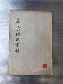 唐人小楷选字帖