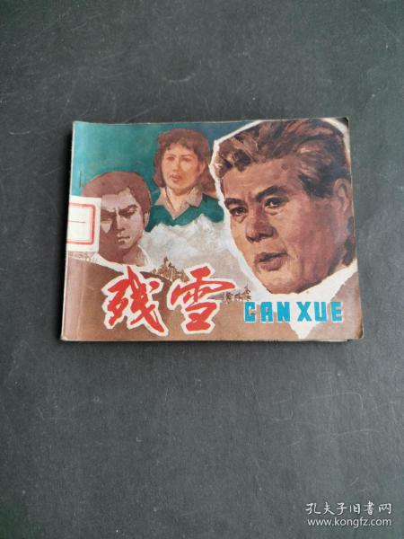 连环画：残雪