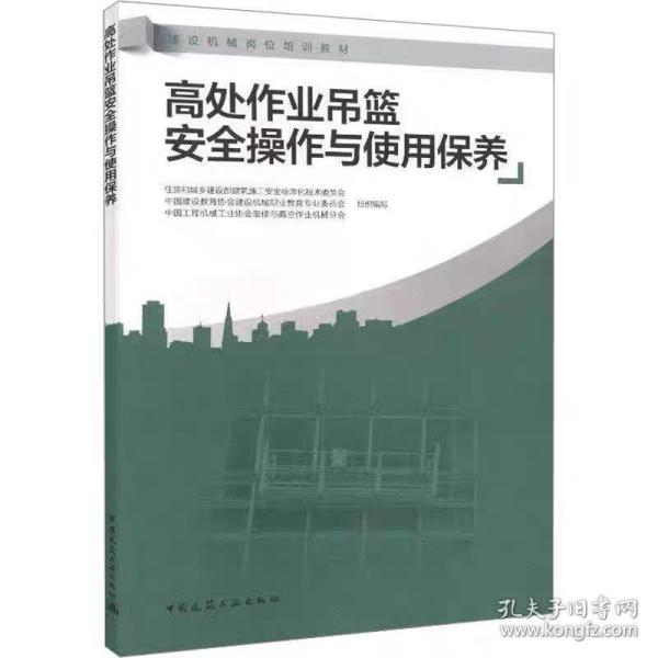 高处作业吊篮安全操作与使用保养，中国建筑工业出版社