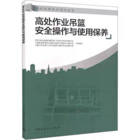 高处作业吊篮安全操作与使用保养，中国建筑工业出版社