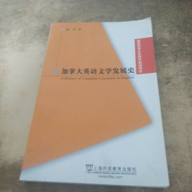 加拿大英语文学发展史