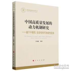 中国高质量发展的动力机制研究--基于平衡性包容性和可持续性视角