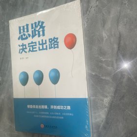 思路决定出路 人际交往沟通企业管理职场经营智慧成功励志心理学 为人处世职场经营企业管理智慧谋略自我实现 说话沟通技巧 成功励志书籍 成长比成功更重要 收益一生的书 最怕你一生碌碌无为