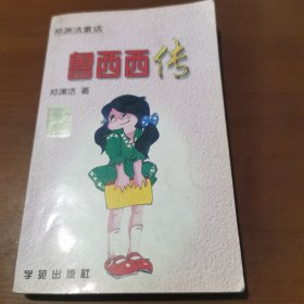 郑渊洁童话 鲁西西传