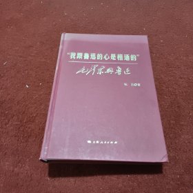 “我跟鲁迅的心是相通的”