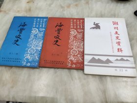 海丰文史第十二辑、海丰文史第十三辑、潮州文史资料第二十二辑3本合售