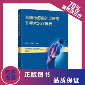 頸腰椎疼痛的診斷與非手術(shù)治療概要 9787313239938