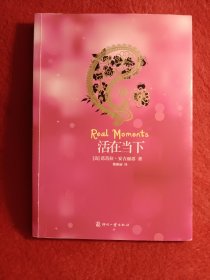 活在当下